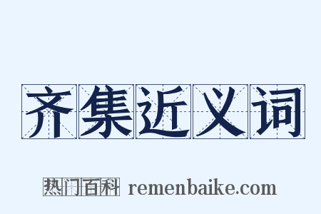 齐集近义词是什么意思的图片